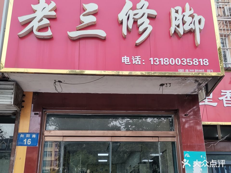 老三修脚