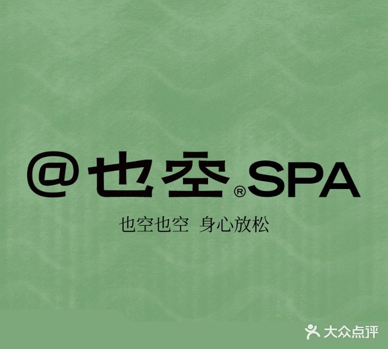 也空·SPA(厦门大悦城店)