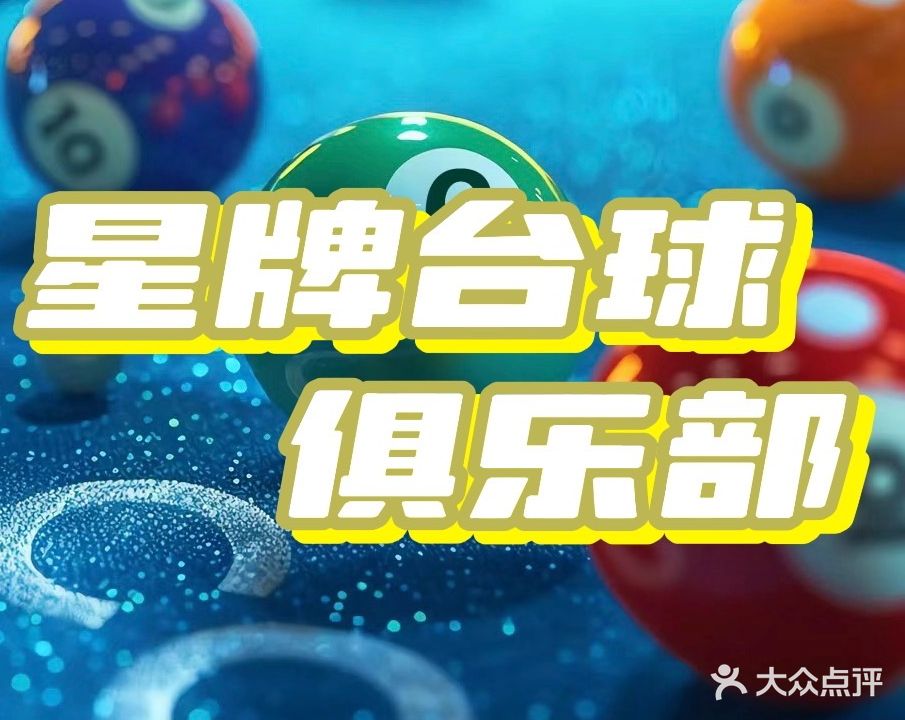 星牌台球俱乐部(曹溪北路店)