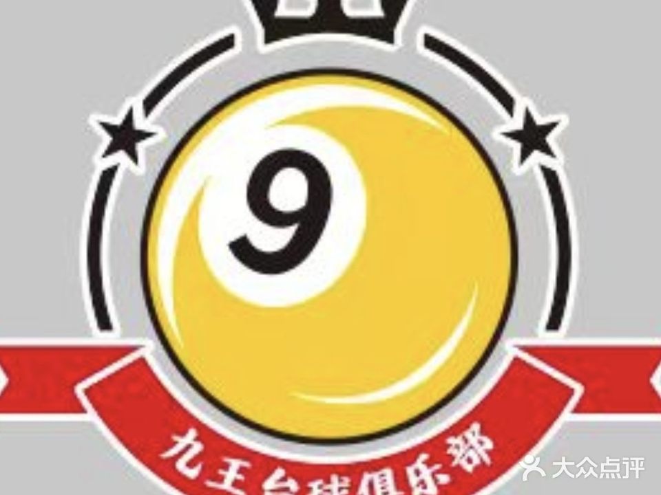 九王台球俱乐部