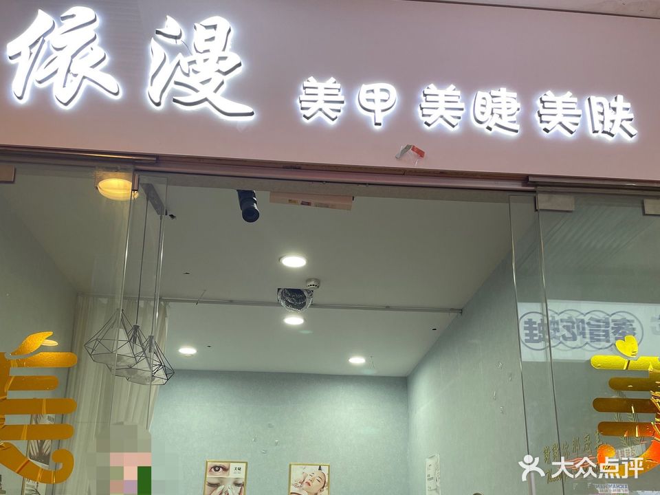 依漫美甲美睫