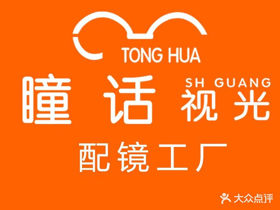 瞳话视光眼镜工厂店(瑞安吾悦店)