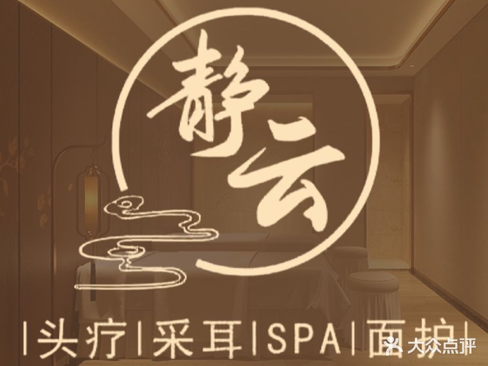 静云头疗·采耳·SPA馆(同人精华店)