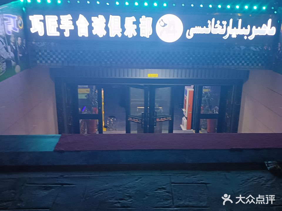 巧匠手台球俱乐部