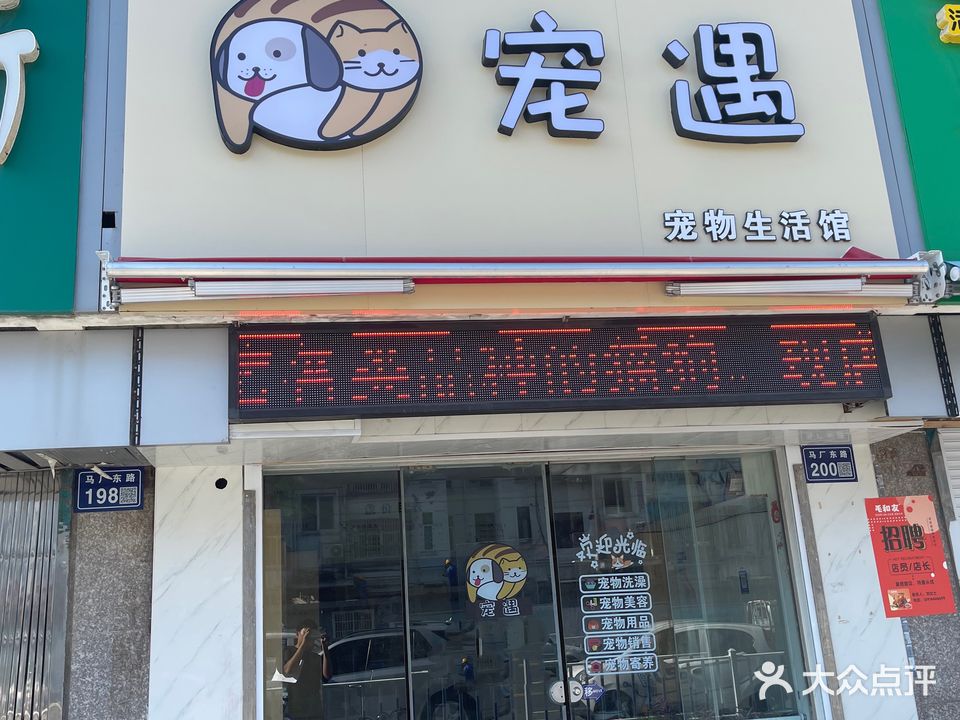 宠遇宠物生活馆(锦都·国际花园店)
