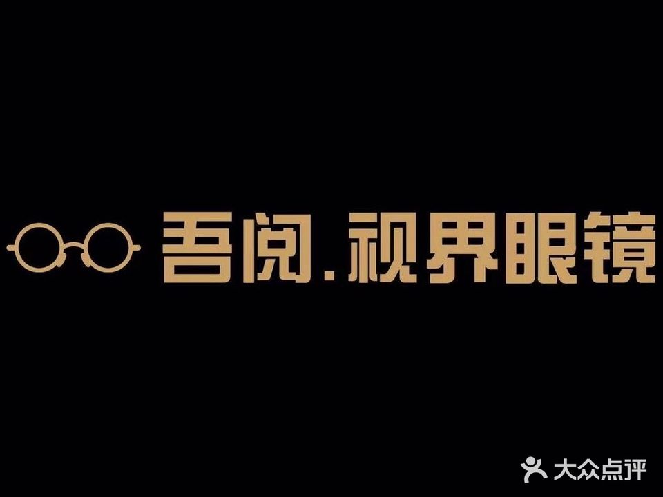 吾阅·视界眼镜