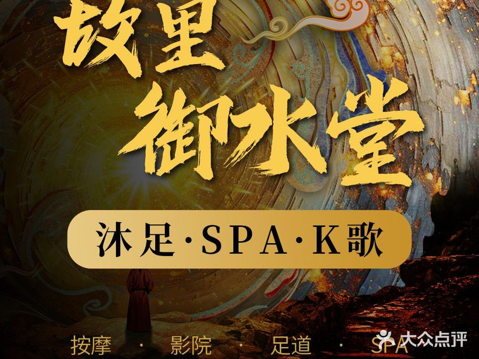 故里御水堂足道·影院按摩·SPA(海悦府店)