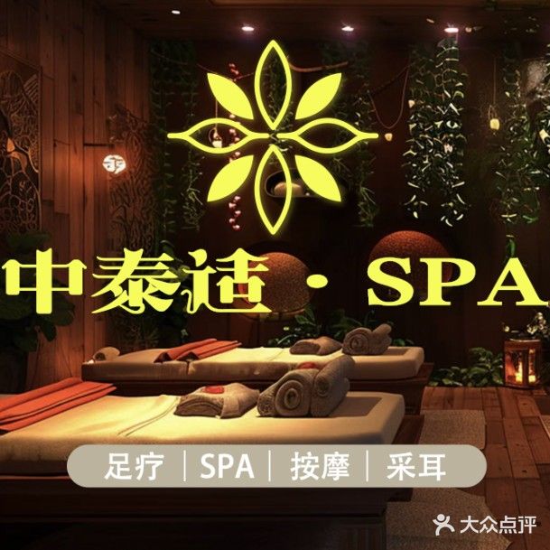 中泰适养生SPA足疗(前海店)