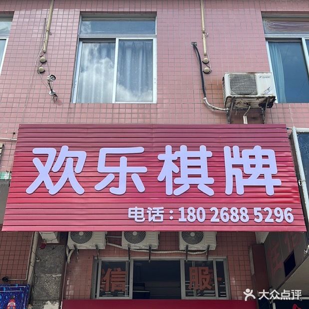 欢乐棋牌