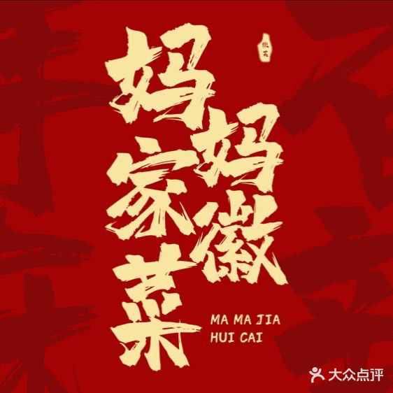 妈妈家徽乡