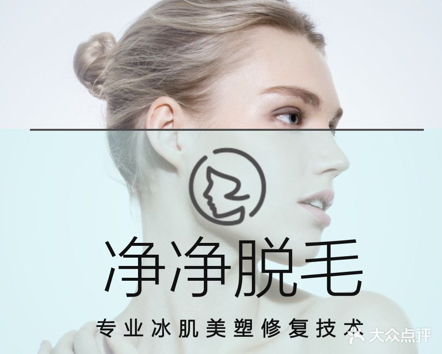 净净脱毛(时代天骄购物广场店)