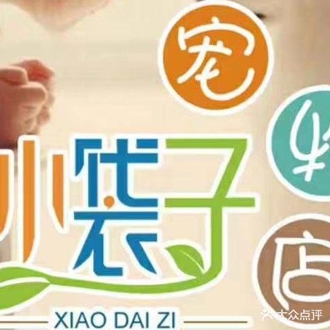 小袋子宠物店(万隆路店)