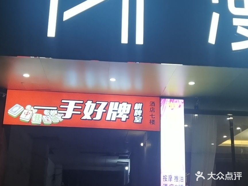 一手好牌棋牌馆(漫途酒店)