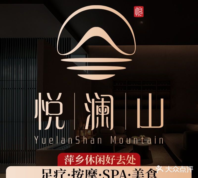 悦澜山雅悦会(四季花城店)