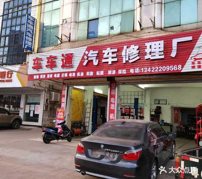 车车通汽车修理厂