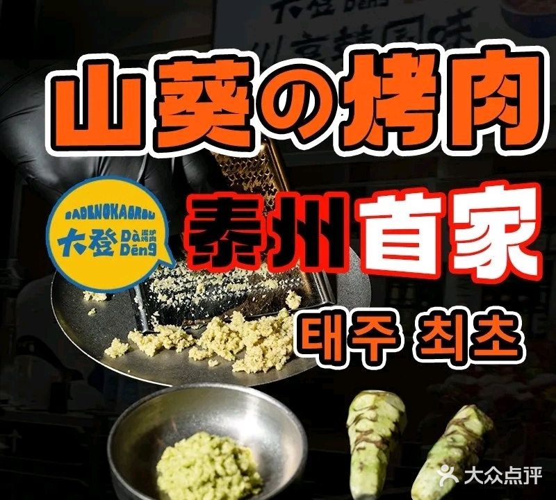 大登·朝鲜族宫廷烤肉(稻河湾店)