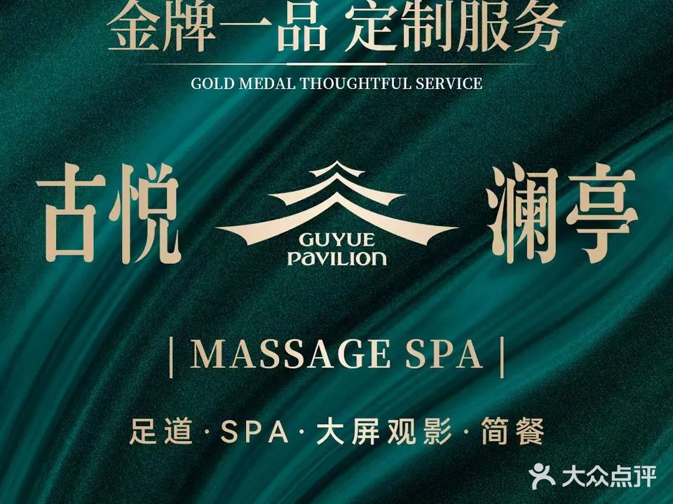 古月澜庭巨幕影院足道SPA(宁波南站店)