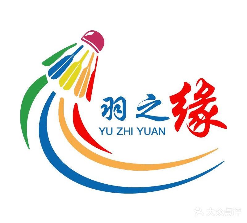 羽之缘羽毛球俱乐部
