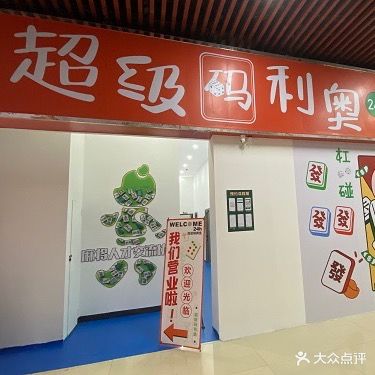 超级码利奥24小时自助棋牌室(龙江联星商业城店)