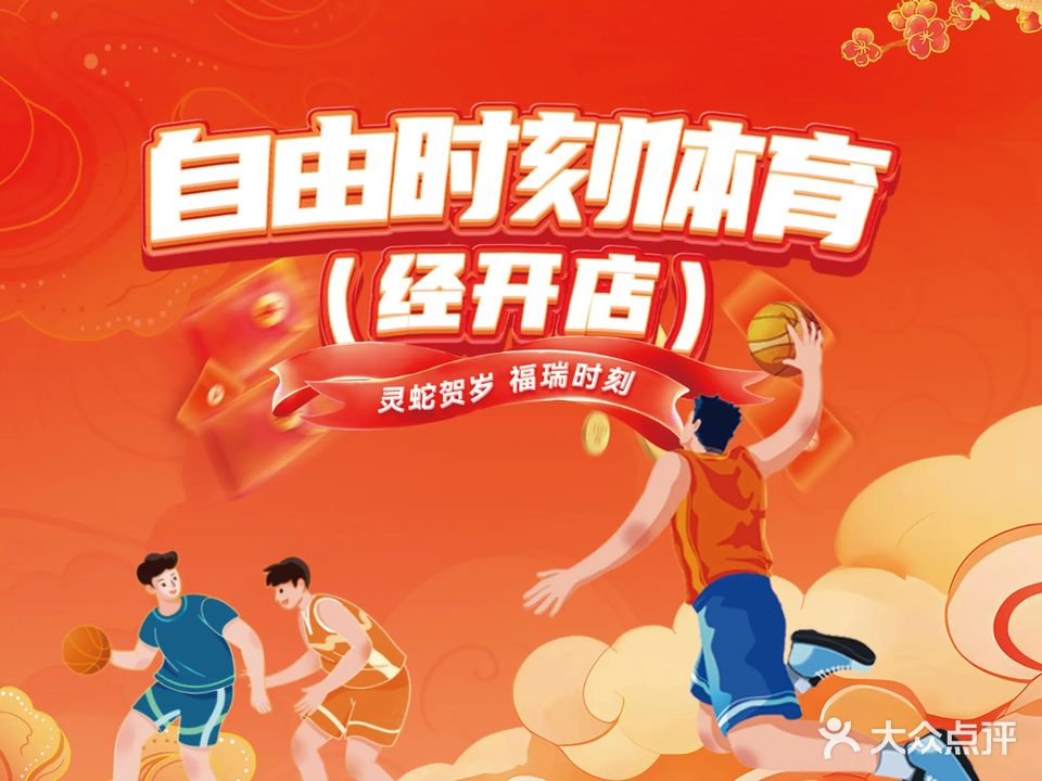 自由时刻蕴动篮球公园