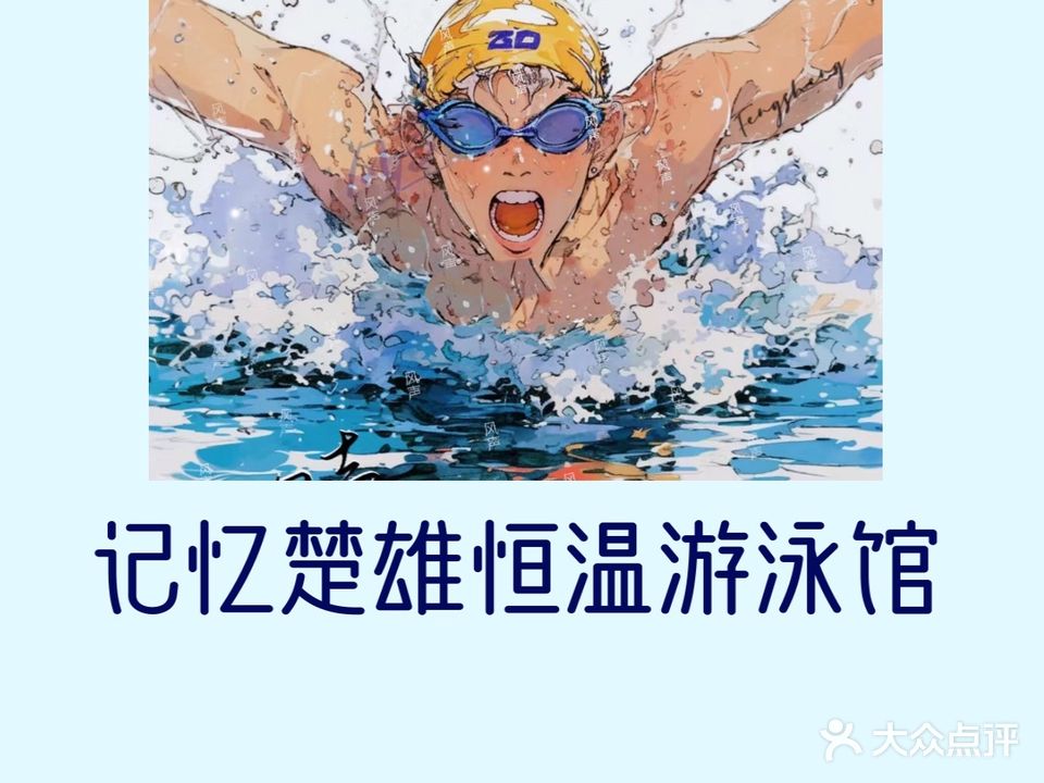 记忆楚雄恒温游泳馆