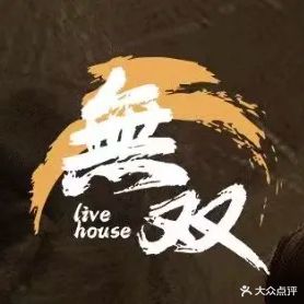 胭脂無双LiveHouse(东方店)