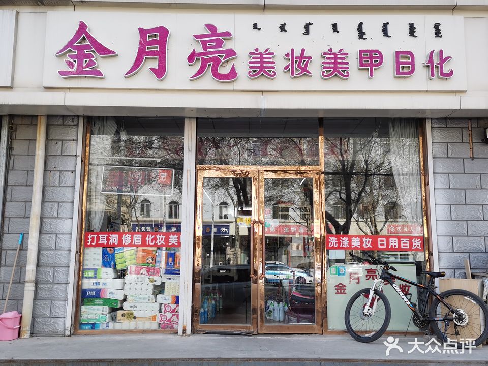 金月亮美妆美甲日化(自由路店)