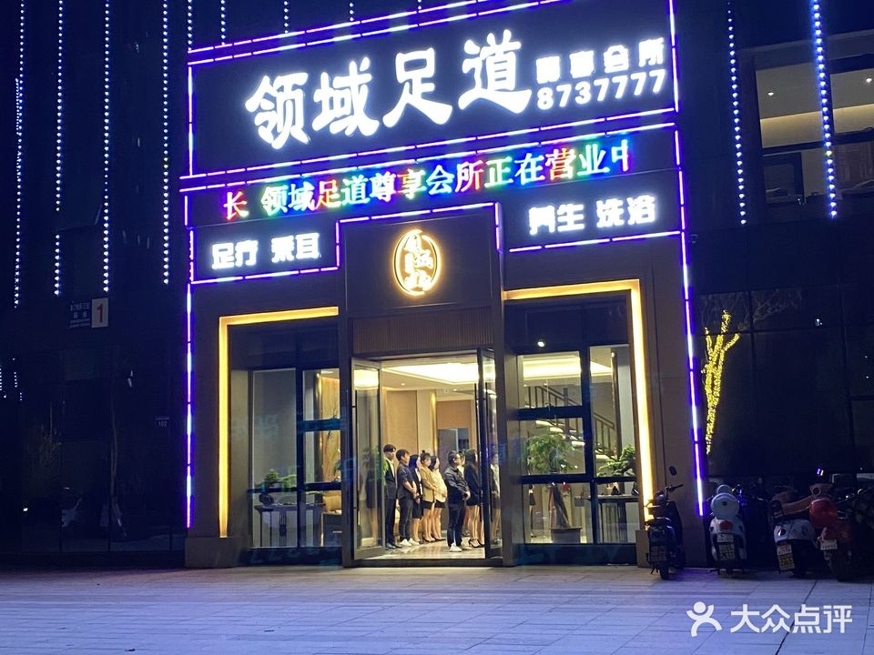 领浴足道(龙门悦府店)