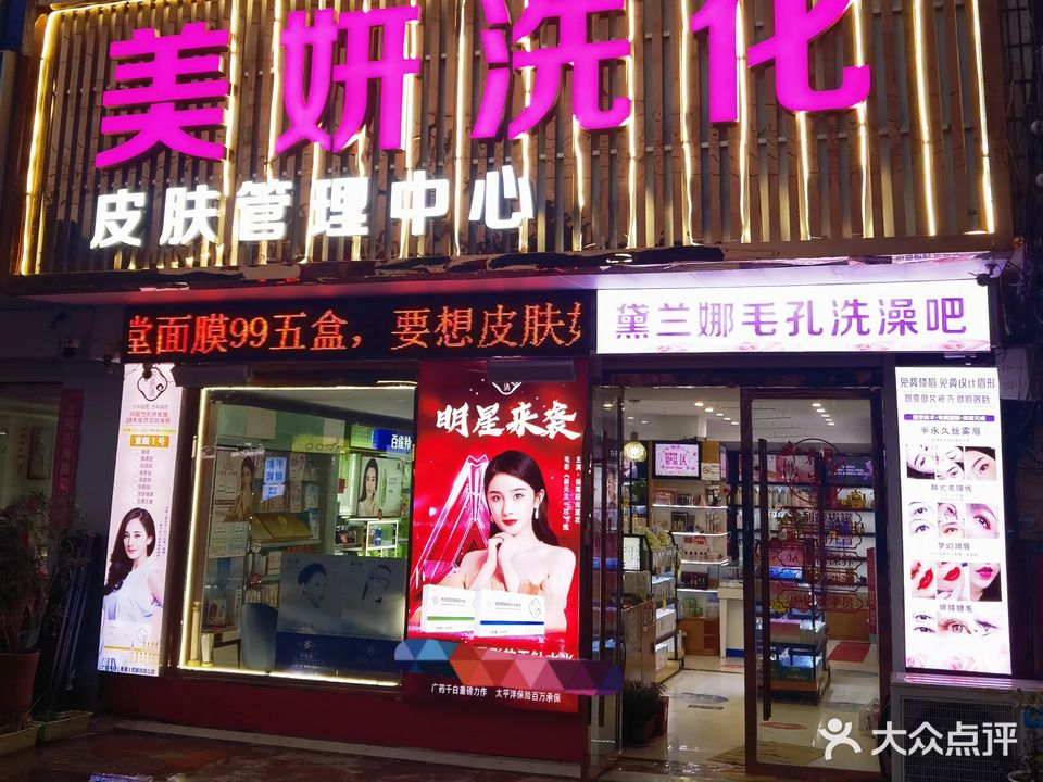 美妍洗化(华联购物中心店)