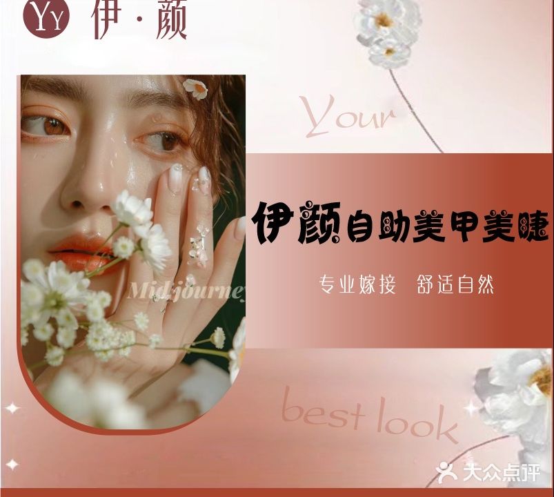 伊颜美甲美睫(大浪后浪店)