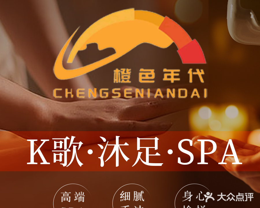 橙色年代·K歌足浴·养生spa
