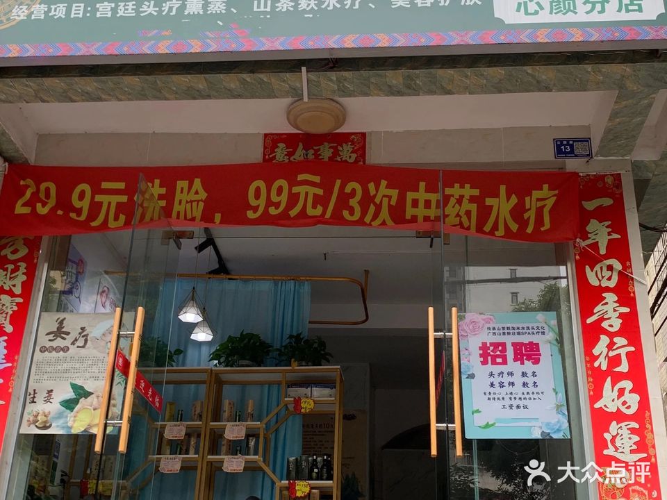 广西山茶麸壮瑶SPA头疗馆(心颜分店)