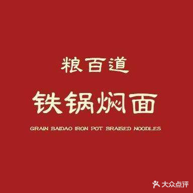 粮百道铁锅焖面(绥化学院店)