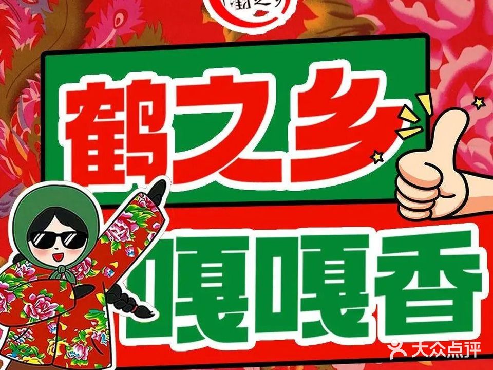 齐齐哈尔烤肉·鹤之乡(东站店)