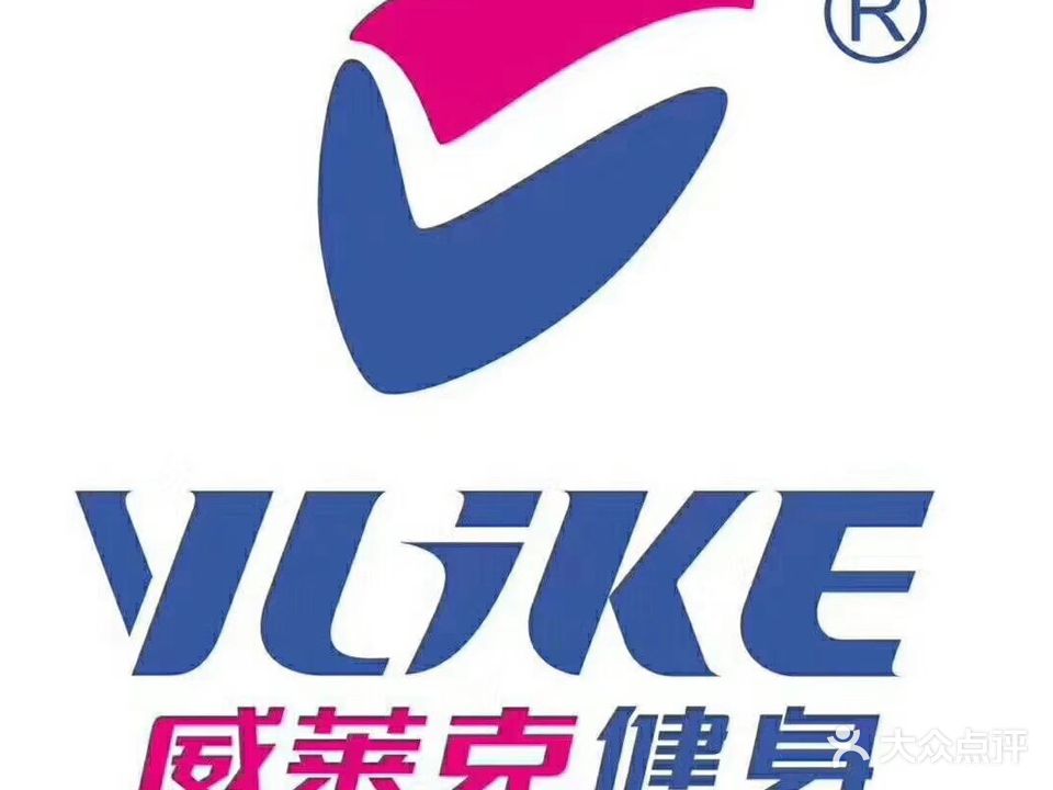 威莱克健身