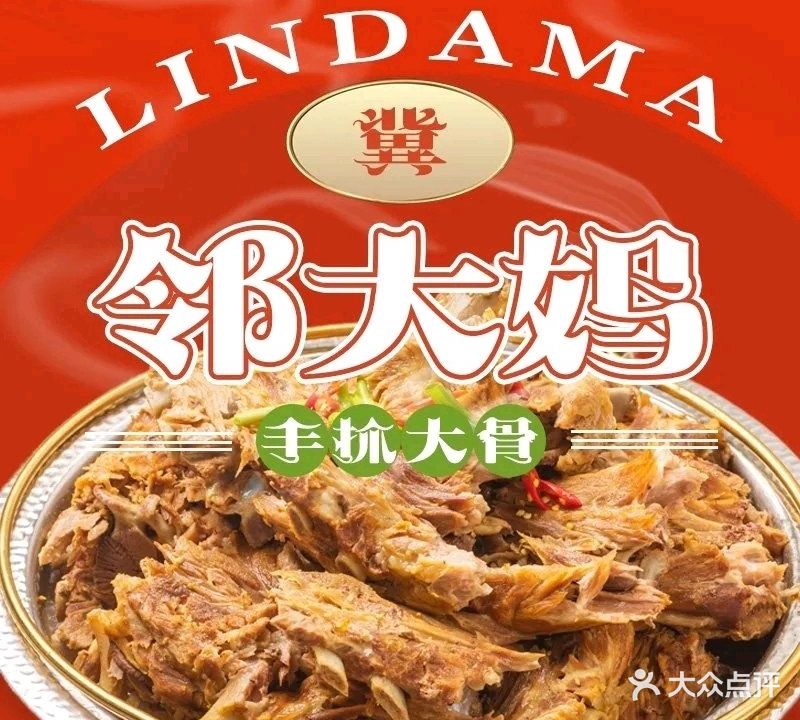 邻大妈骨头锅(建国路店)