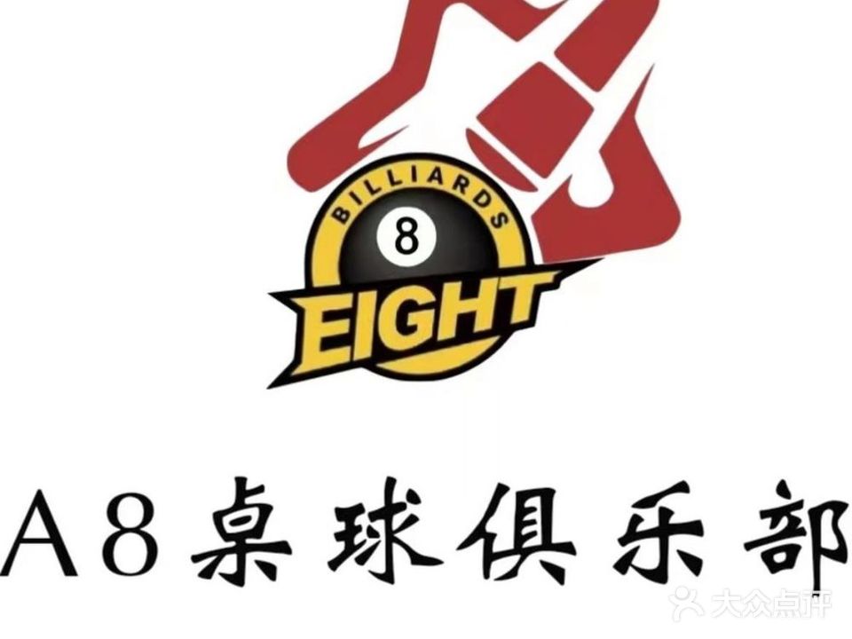 A8腾勃桌球俱乐部