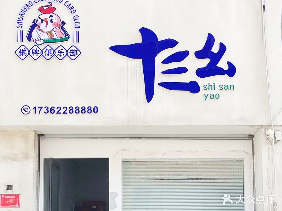 十三幺主题麻将