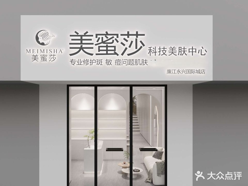 美蜜莎科技美肤中心(廉江永兴国际城店)
