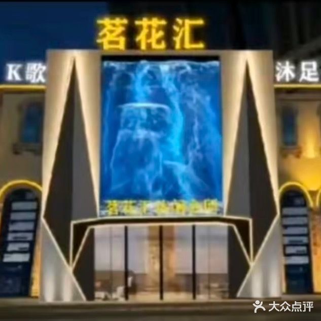 茗花汇(赛维亚海岸店)