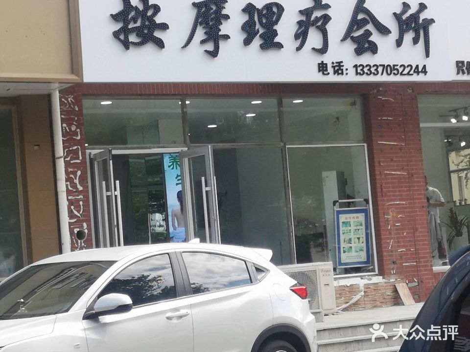 許龍按摩理疗会所