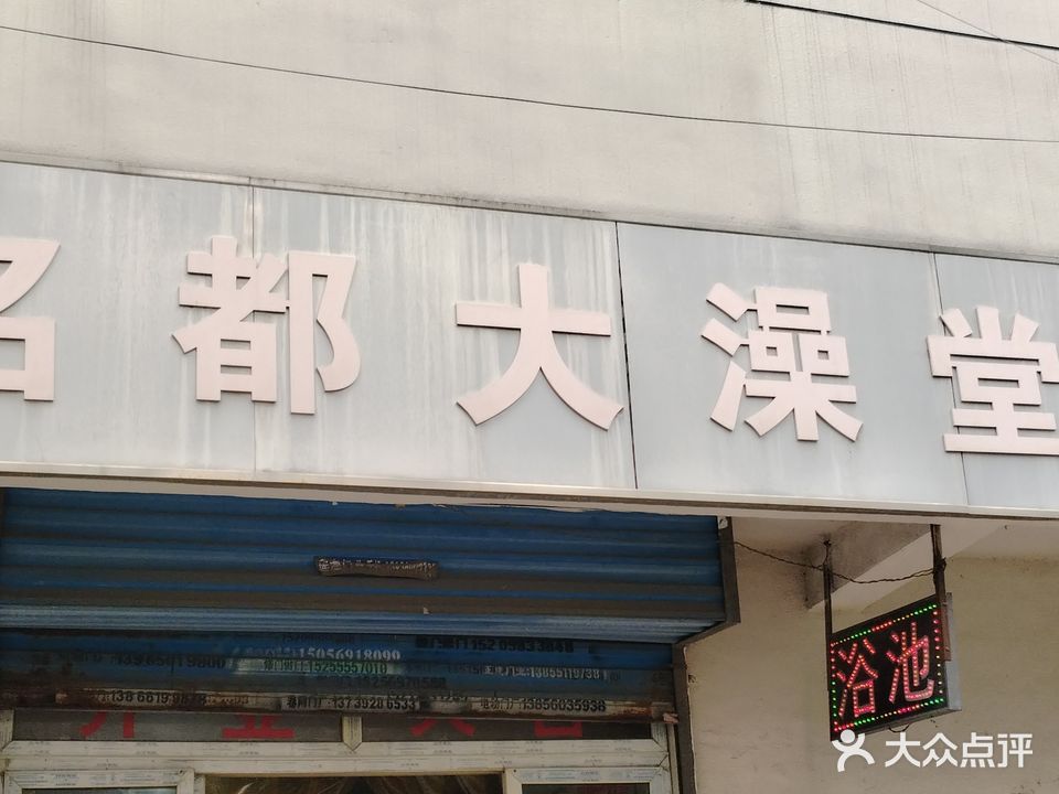 名都大澡