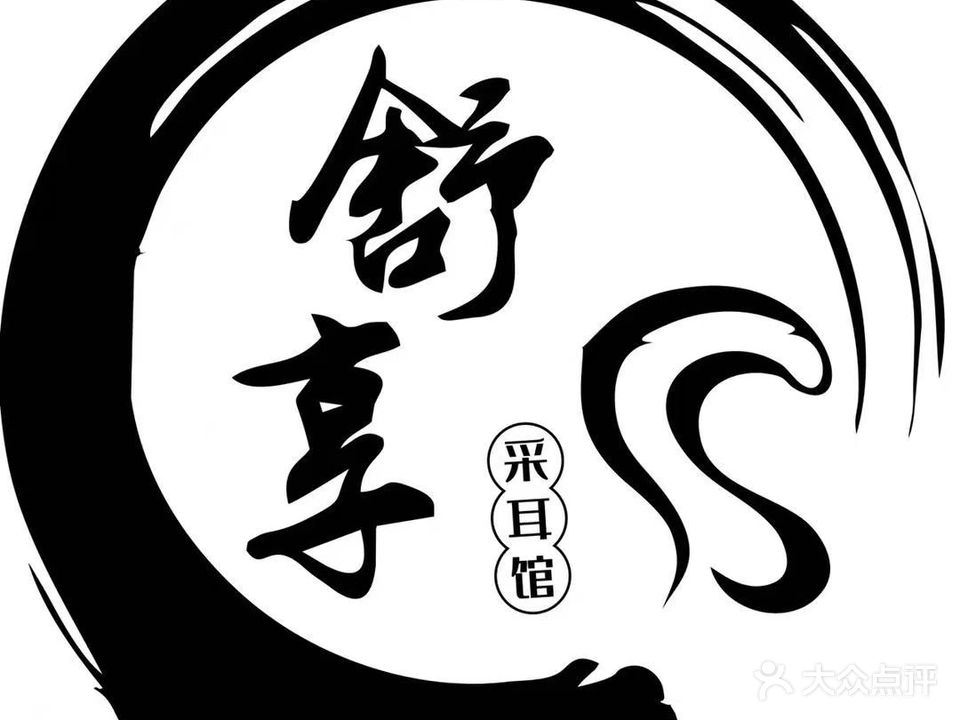 采耳·禅洗(沈北旗舰店)