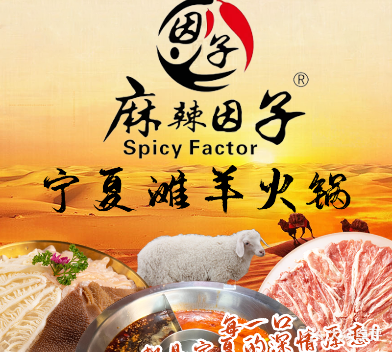 麻辣因子滩羊火锅(创业城店)