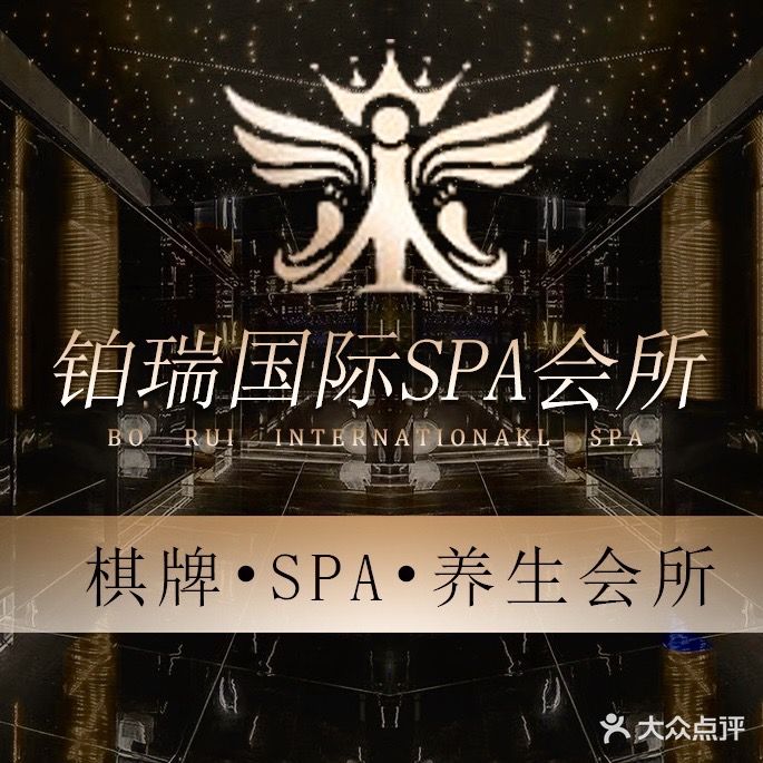 铂瑞养生SPA馆