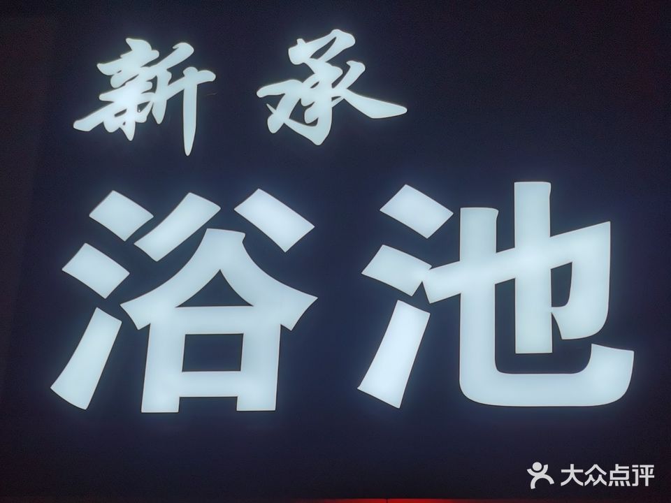 新承园浴池(圣园大厦店)