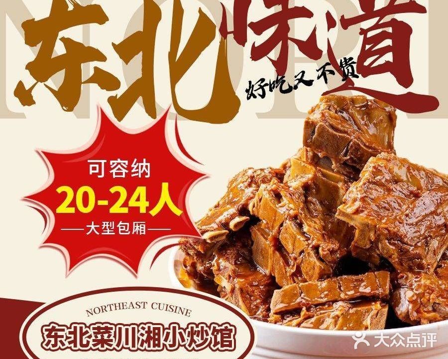 东北菜川湘小炒馆