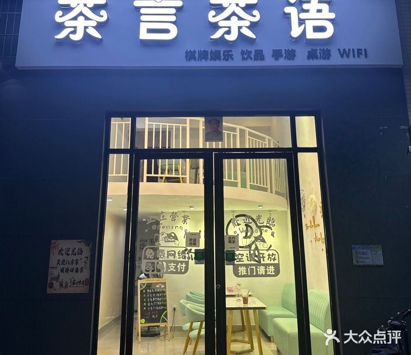 茶言茶语棋牌室
