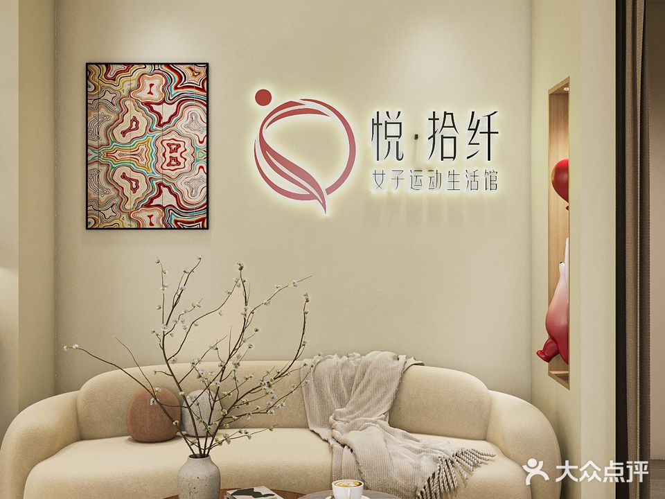 悦·拾纤女子运动生活馆