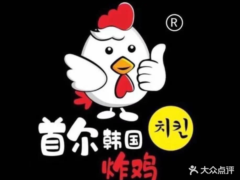 首尔·韩国炸鸡(阳西店)